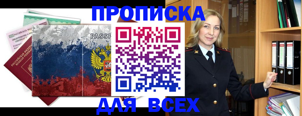 прописка законно в Астраханской области